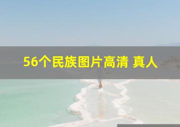 56个民族图片高清 真人